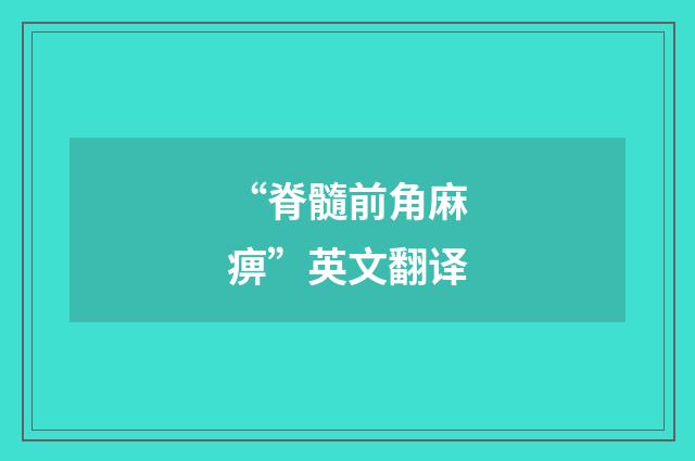 “脊髓前角麻痹”英文翻译