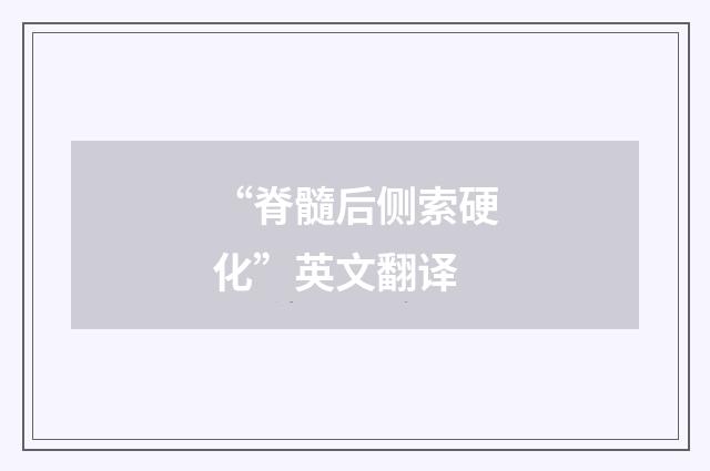 “脊髓后侧索硬化”英文翻译