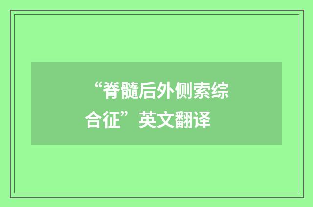 “脊髓后外侧索综合征”英文翻译