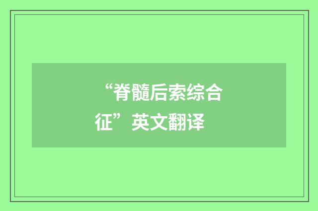 “脊髓后索综合征”英文翻译