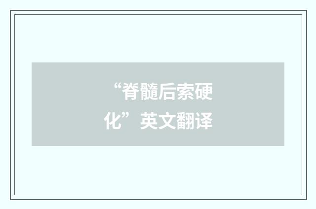 “脊髓后索硬化”英文翻译