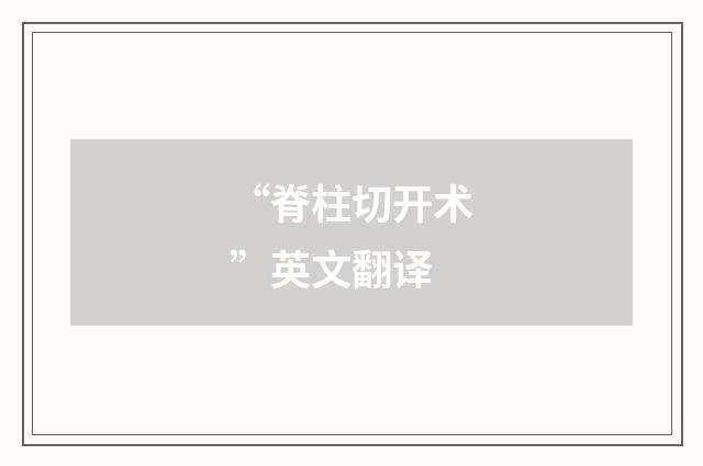 “脊柱切开术”英文翻译