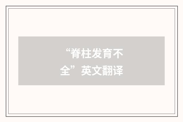 “脊柱发育不全”英文翻译