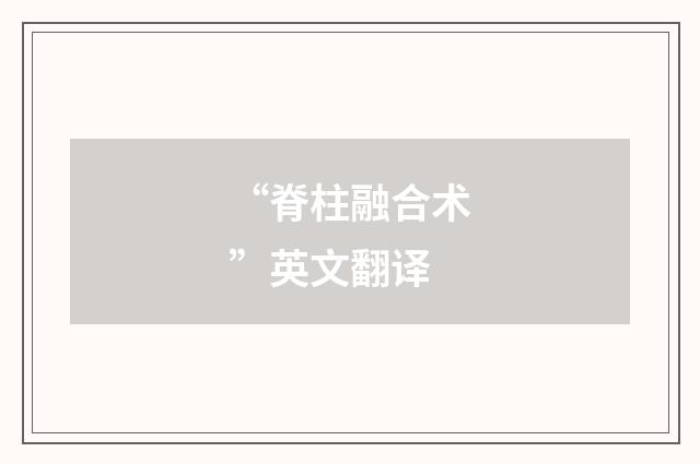 “脊柱融合术”英文翻译