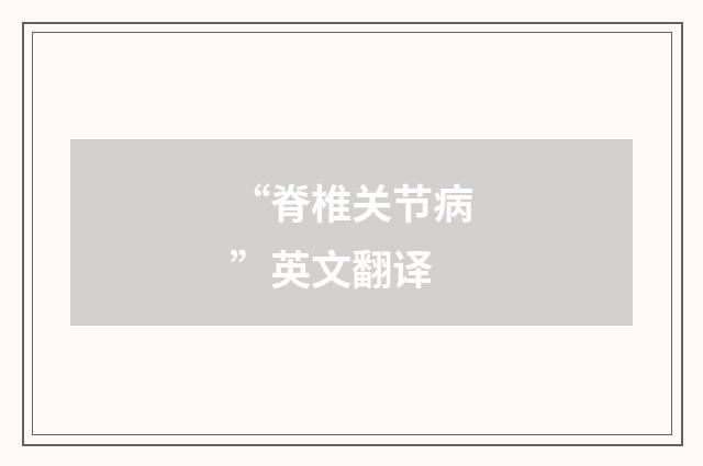 “脊椎关节病”英文翻译