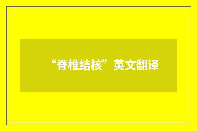 “脊椎结核”英文翻译