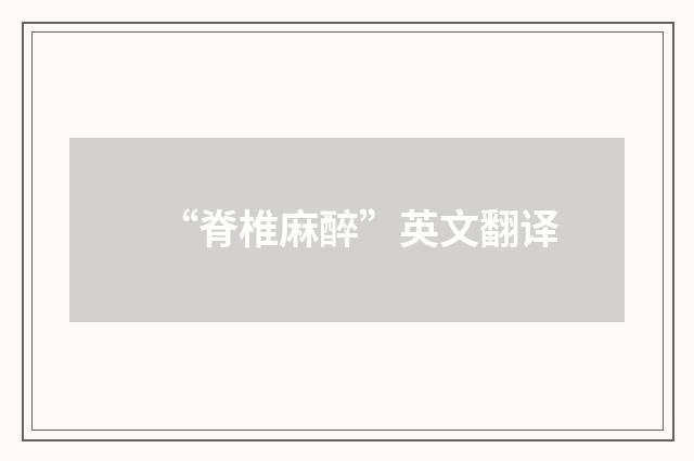 “脊椎麻醉”英文翻译