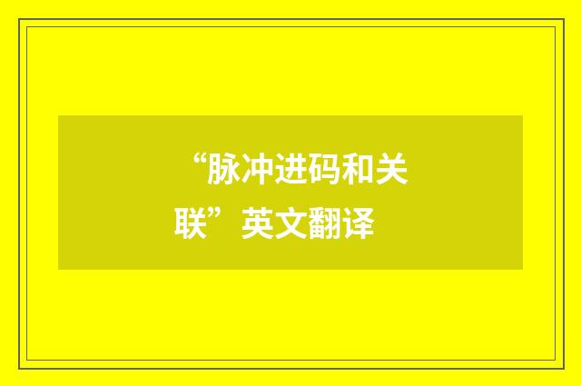 “脉冲进码和关联”英文翻译