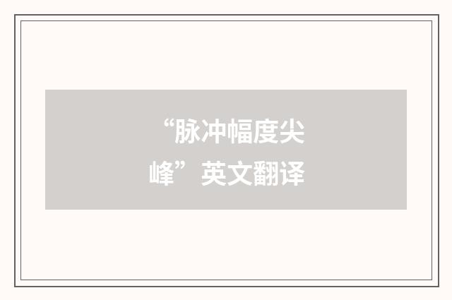 “脉冲幅度尖峰”英文翻译