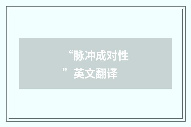 “脉冲成对性”英文翻译