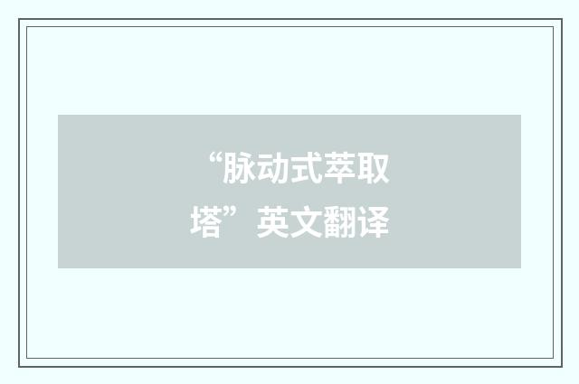 “脉动式萃取塔”英文翻译