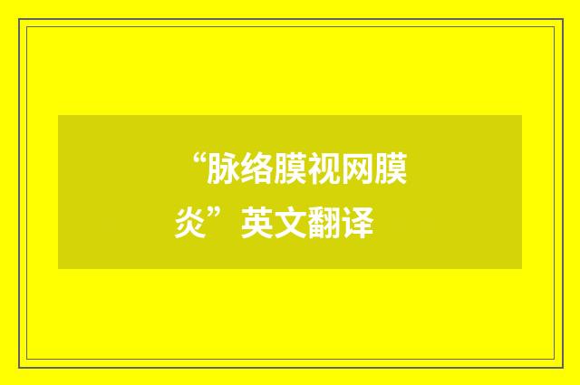 “脉络膜视网膜炎”英文翻译