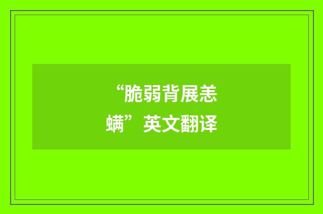 “脆弱背展恙螨”英文翻译