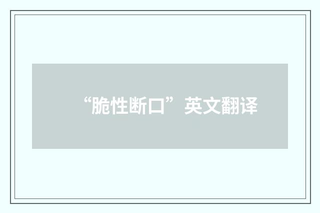 “脆性断口”英文翻译