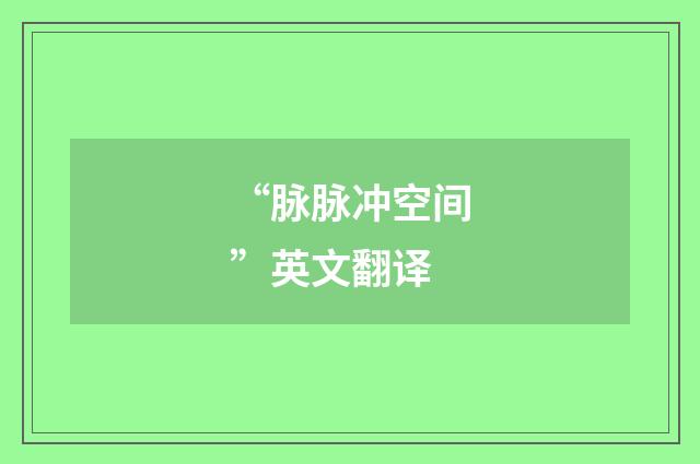 “脉脉冲空间”英文翻译