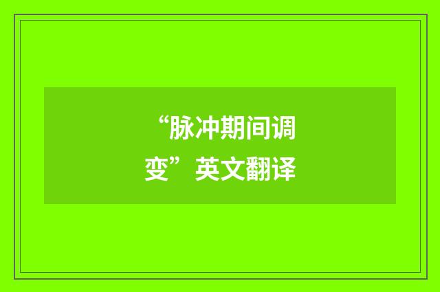 “脉冲期间调变”英文翻译