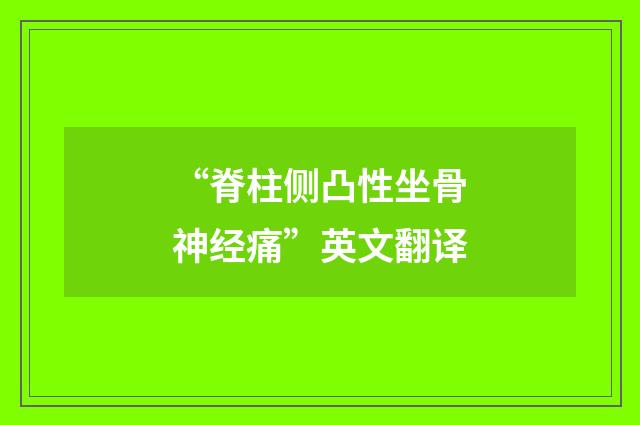 “脊柱侧凸性坐骨神经痛”英文翻译