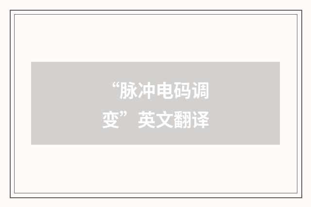 “脉冲电码调变”英文翻译