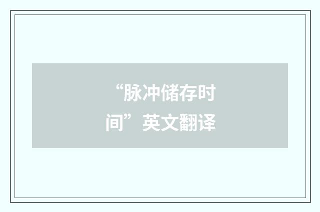 “脉冲储存时间”英文翻译
