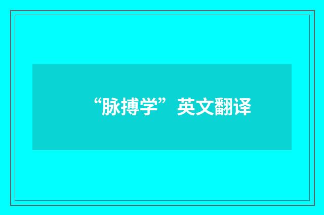 “脉搏学”英文翻译