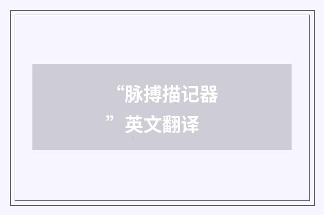 “脉搏描记器”英文翻译