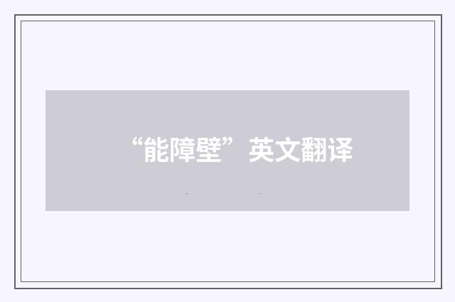 “能障壁”英文翻译