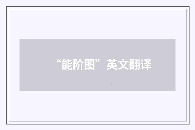 “能阶图”英文翻译