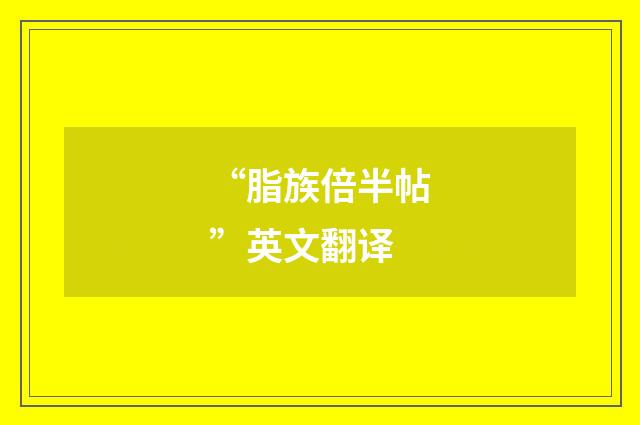 “脂族倍半帖”英文翻译