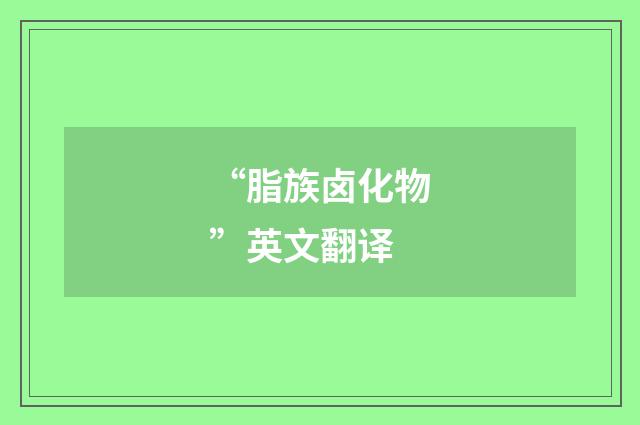 “脂族卤化物”英文翻译