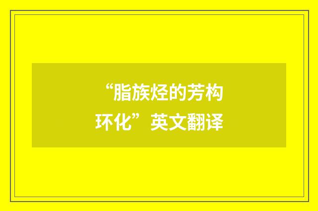 “脂族烃的芳构环化”英文翻译