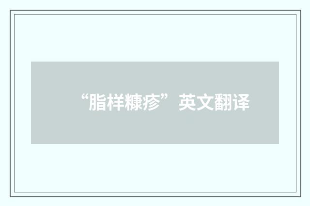 “脂样糠疹”英文翻译