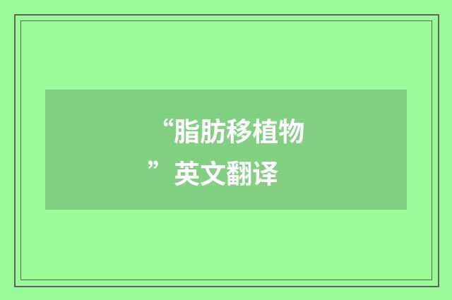 “脂肪移植物”英文翻译