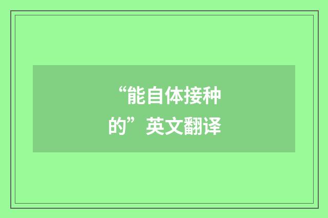 “能自体接种的”英文翻译