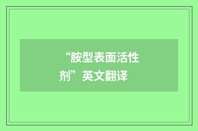 “胺型表面活性剂”英文翻译