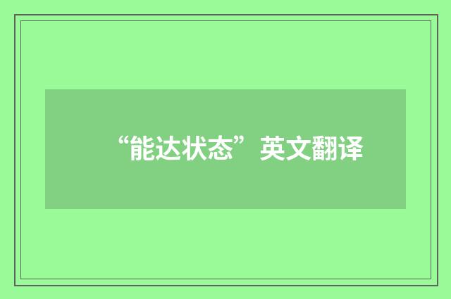 “能达状态”英文翻译