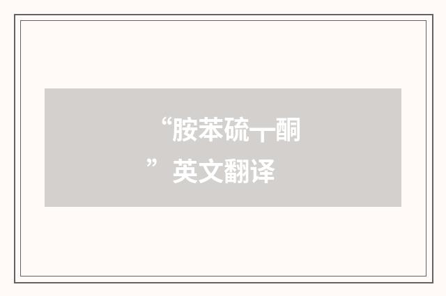 “胺苯硫┳酮”英文翻译