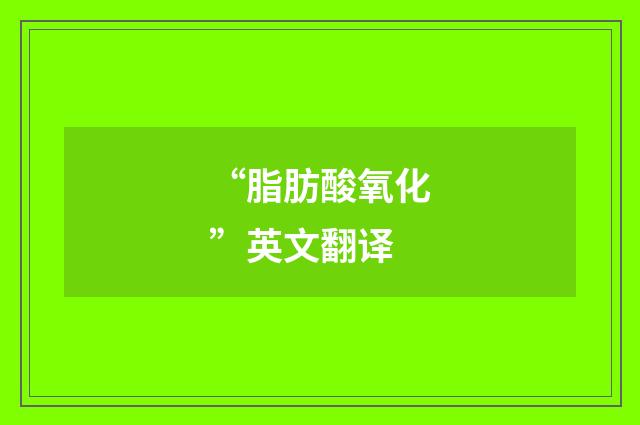 “脂肪酸氧化”英文翻译