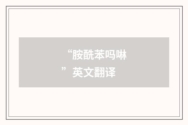 “胺酰苯吗啉”英文翻译