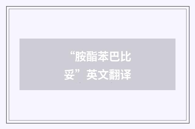 “胺酯苯巴比妥”英文翻译