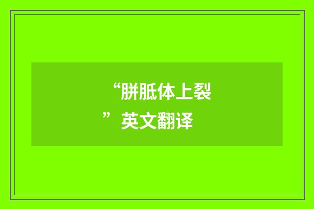 “胼胝体上裂”英文翻译