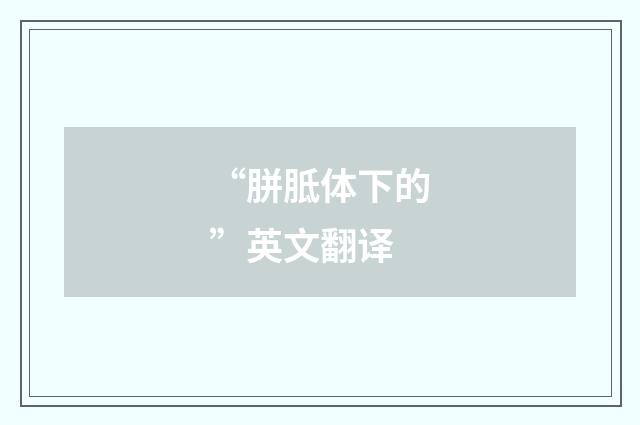 “胼胝体下的”英文翻译