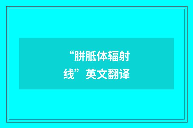 “胼胝体辐射线”英文翻译