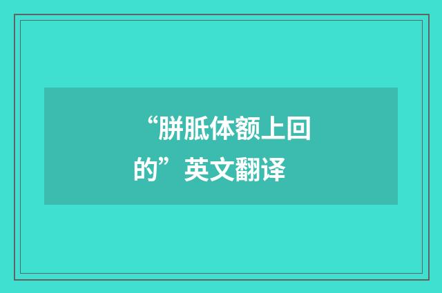 “胼胝体额上回的”英文翻译