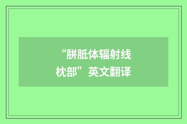 “胼胝体辐射线枕部”英文翻译