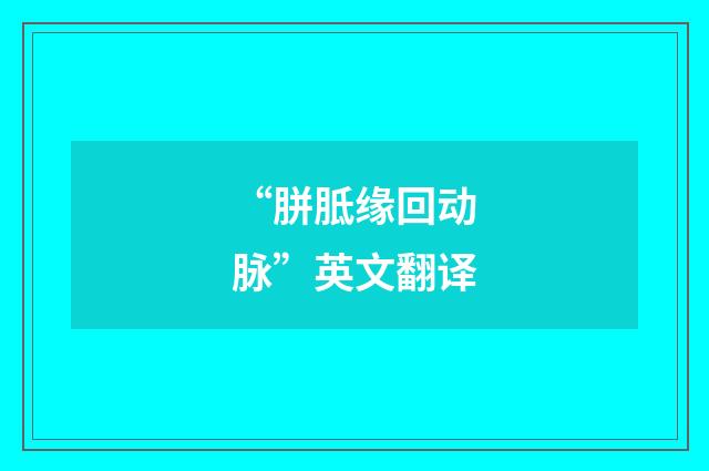 “胼胝缘回动脉”英文翻译