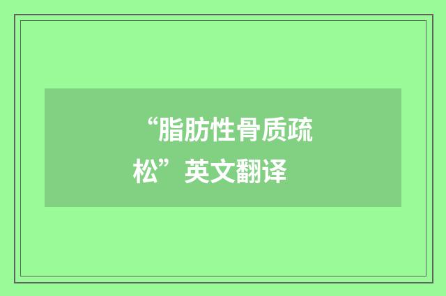 “脂肪性骨质疏松”英文翻译