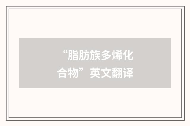 “脂肪族多烯化合物”英文翻译