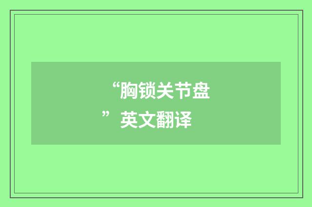“胸锁关节盘”英文翻译
