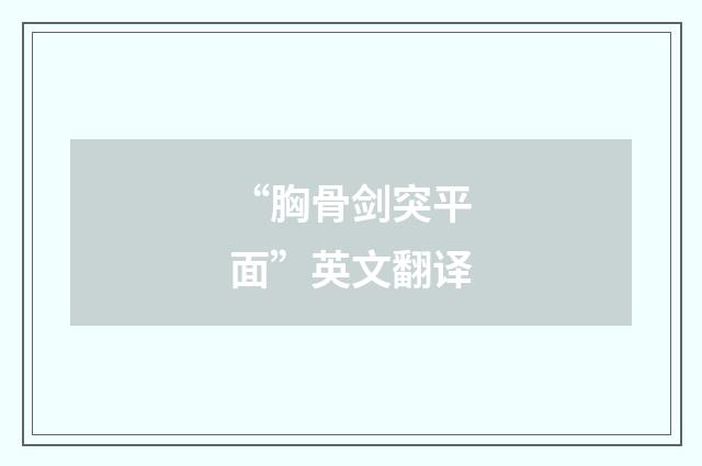 “胸骨剑突平面”英文翻译
