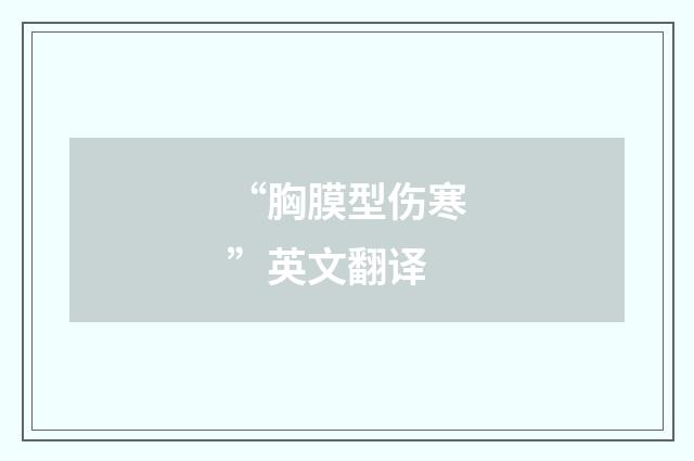 “胸膜型伤寒”英文翻译